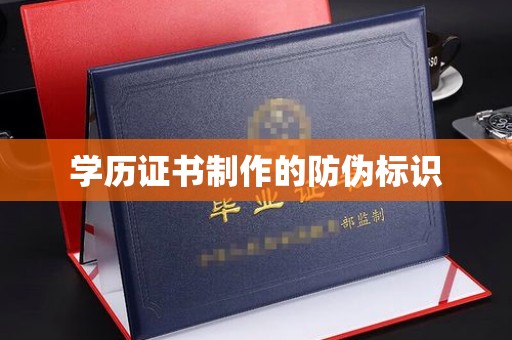 陇川学历证书制作的防伪标识
